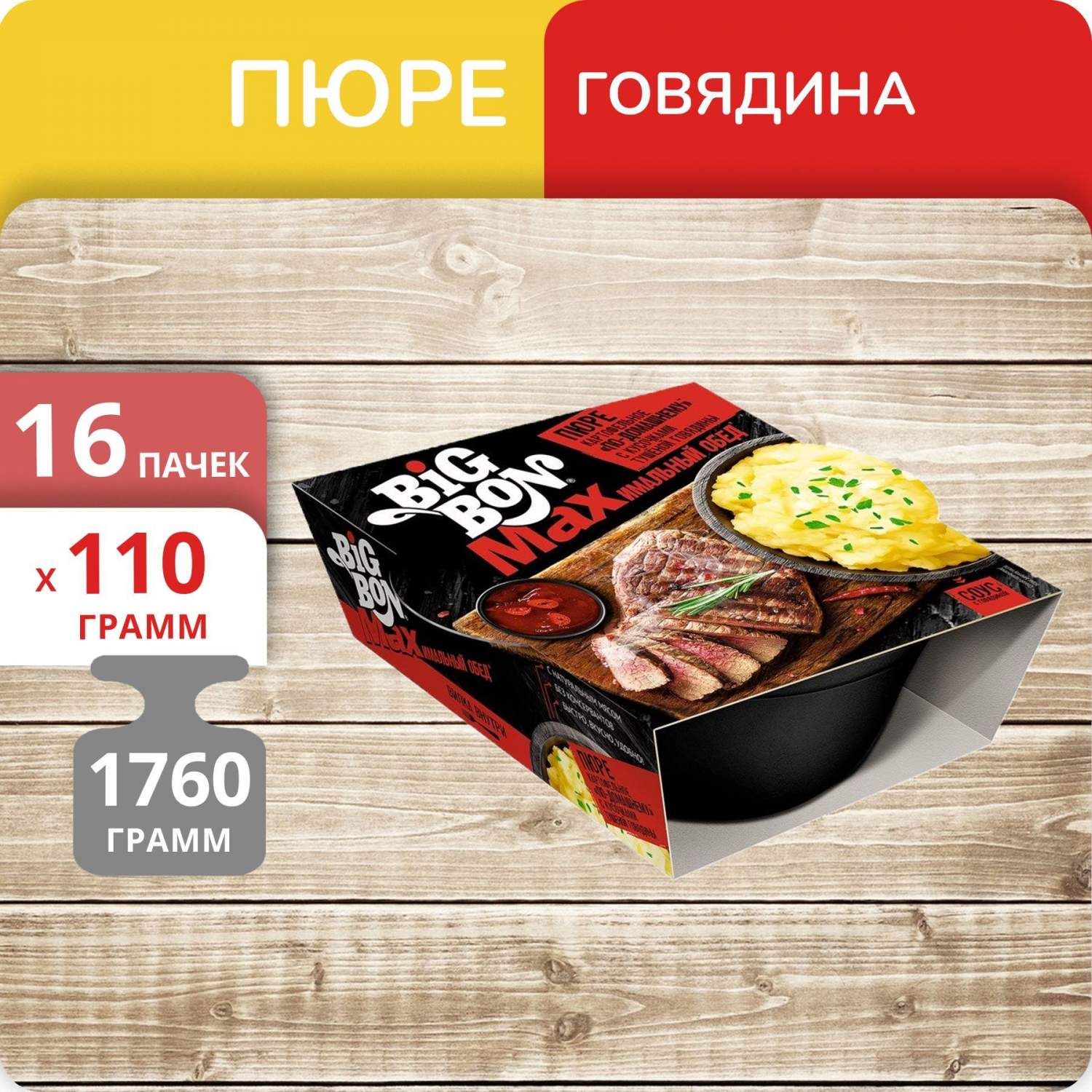 Купить пюре картофельное Big Bon MAX по-домашнему говядина, 110 г х 16 шт,  цены на Мегамаркет | Артикул: 600014712873