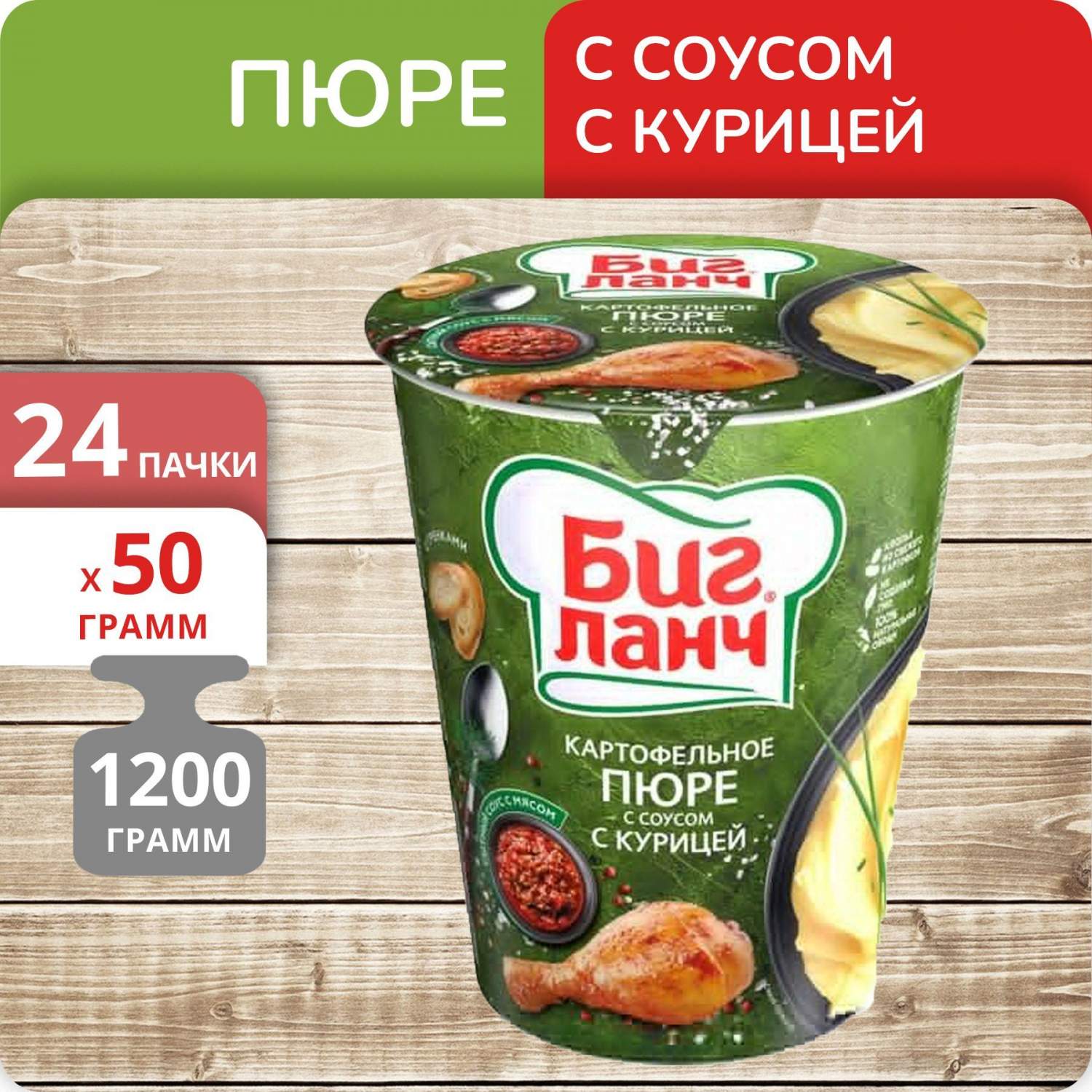 Купить пюре картофельное Биг Ланч с соусом с курицей, 50 г х 24 шт, цены на  Мегамаркет | Артикул: 600014712878