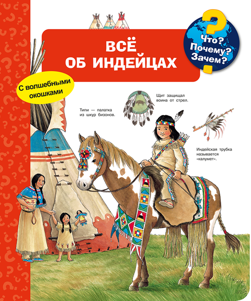 Что? Почему? Зачем? Всё об индейцах (с волшебными окошками) - купить  детской энциклопедии в интернет-магазинах, цены на Мегамаркет | 14841011