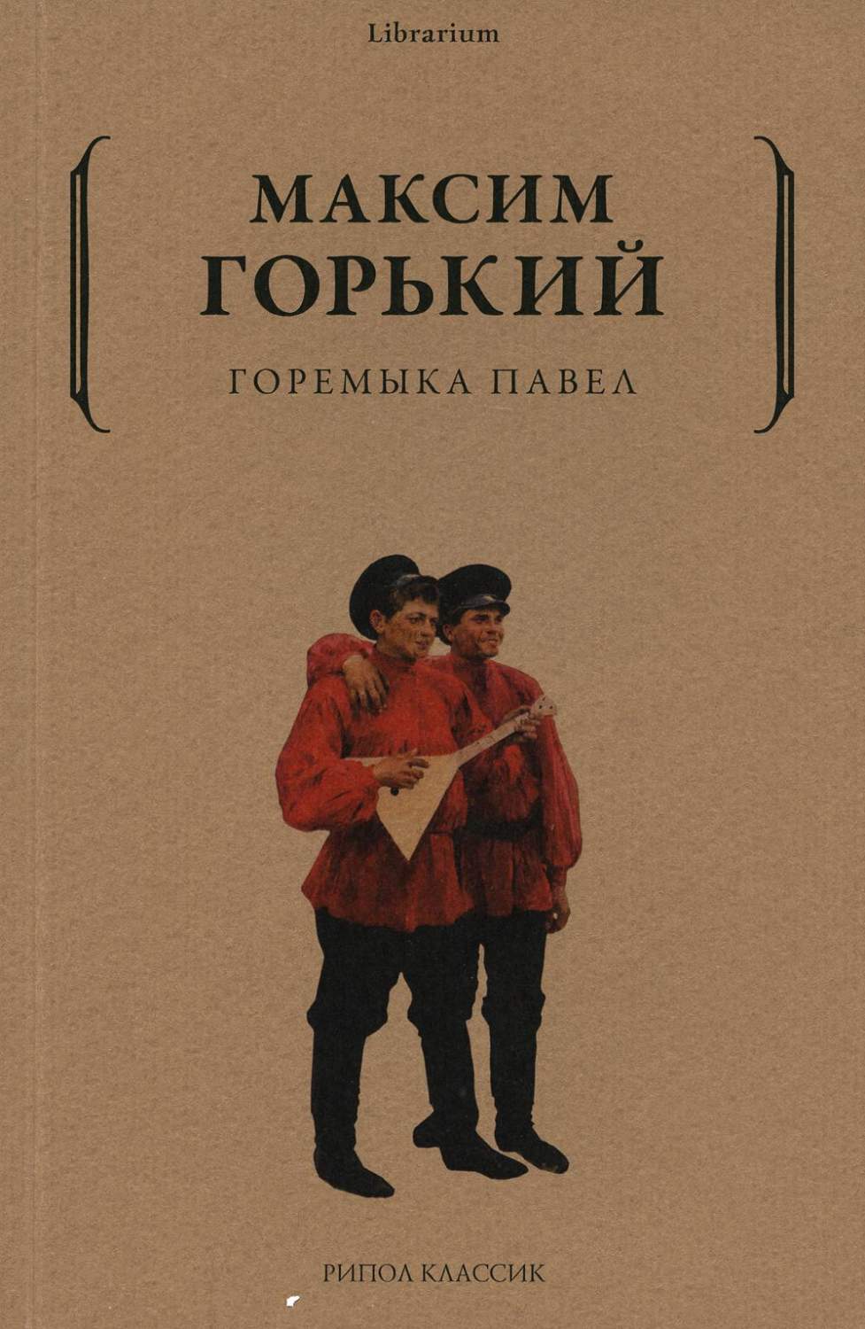 Горемыка Павел - купить современной литературы в интернет-магазинах, цены  на Мегамаркет | 10151040