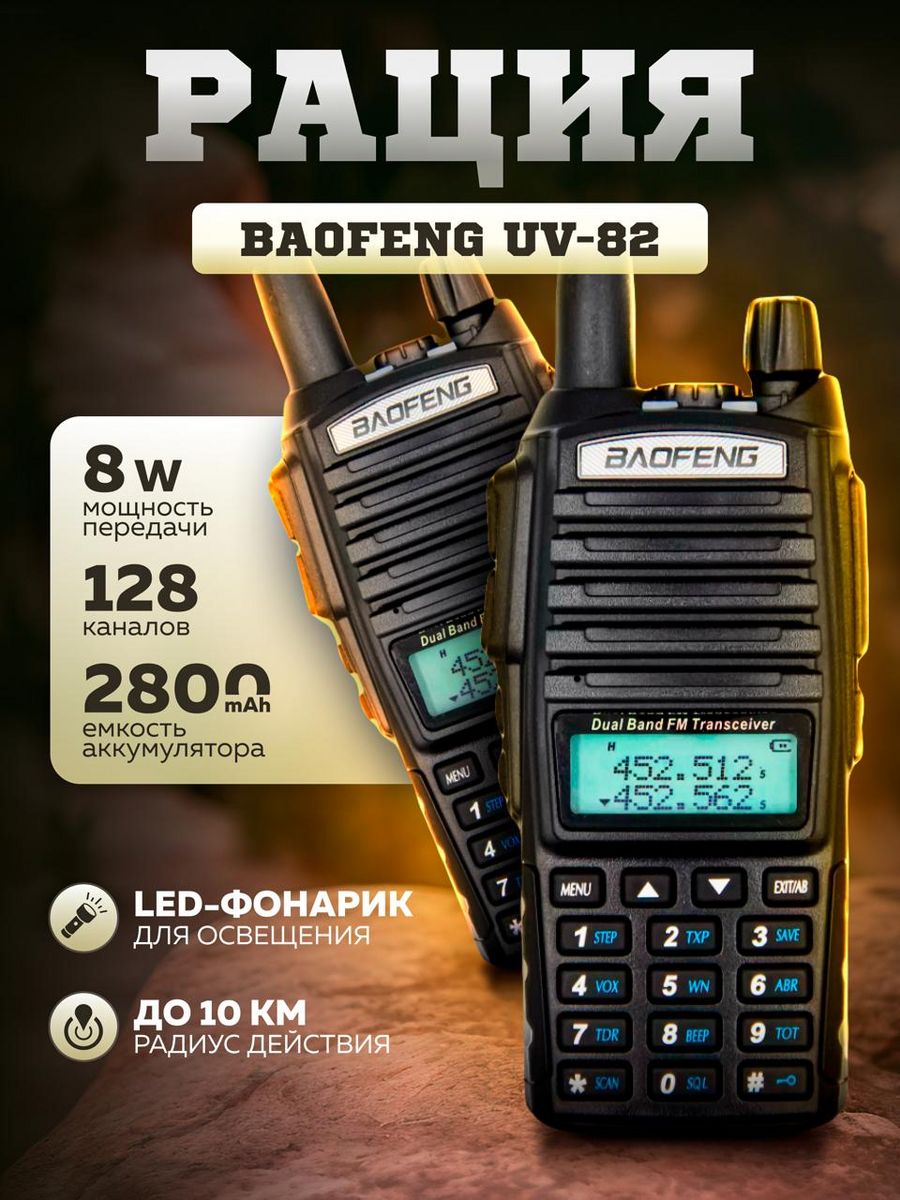 Рация Баофенг UV-82 (8W) 3 режима мощности 2шт - купить в ИП Бояринцев  Максим Константинович (со склада МегаМаркет), цена на Мегамаркет