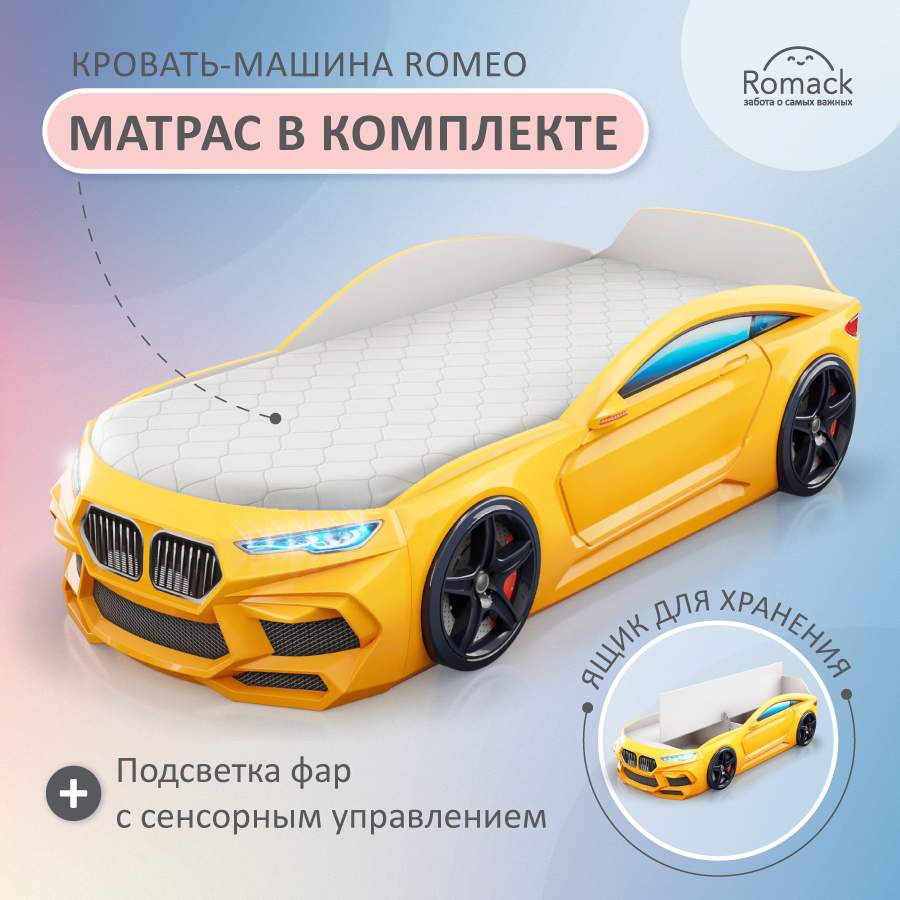 Купить кровать машина детская Romack Romeo желтая 170*70 с подсветкой фар,  ящиком, матрасом, цены на Мегамаркет | Артикул: 600006333535