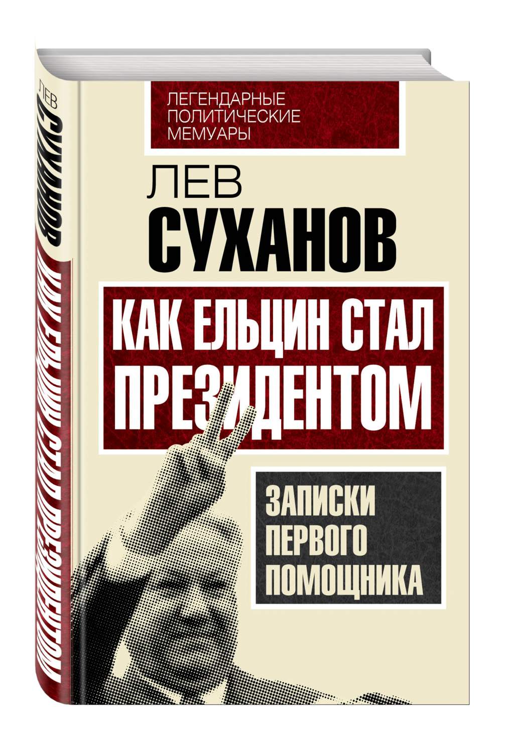 Политические мемуары. Мемуары известных политиков. Ельцин Записки президента. Суханов помощник Ельцина.