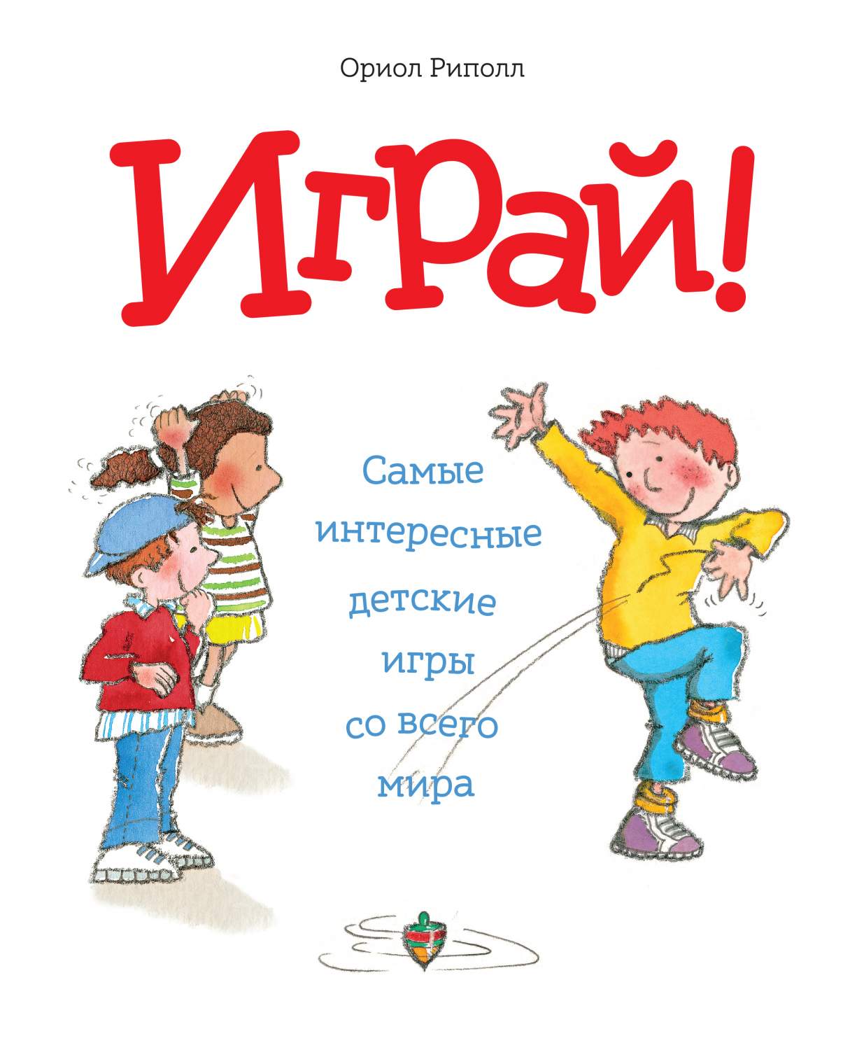 Играй! Самые Интересные Детские Игры Со Всего Мира – купить в Москве, цены  в интернет-магазинах на Мегамаркет