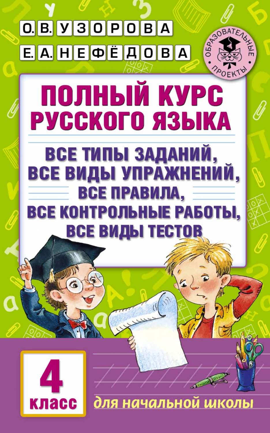 Полный курс Русского Языка, 4 класс - купить справочника и сборника задач в  интернет-магазинах, цены на Мегамаркет | 190715