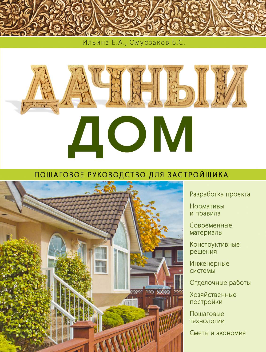 Дачный дом, Пошаговое руководство для застройщика – купить в Москве, цены в  интернет-магазинах на Мегамаркет