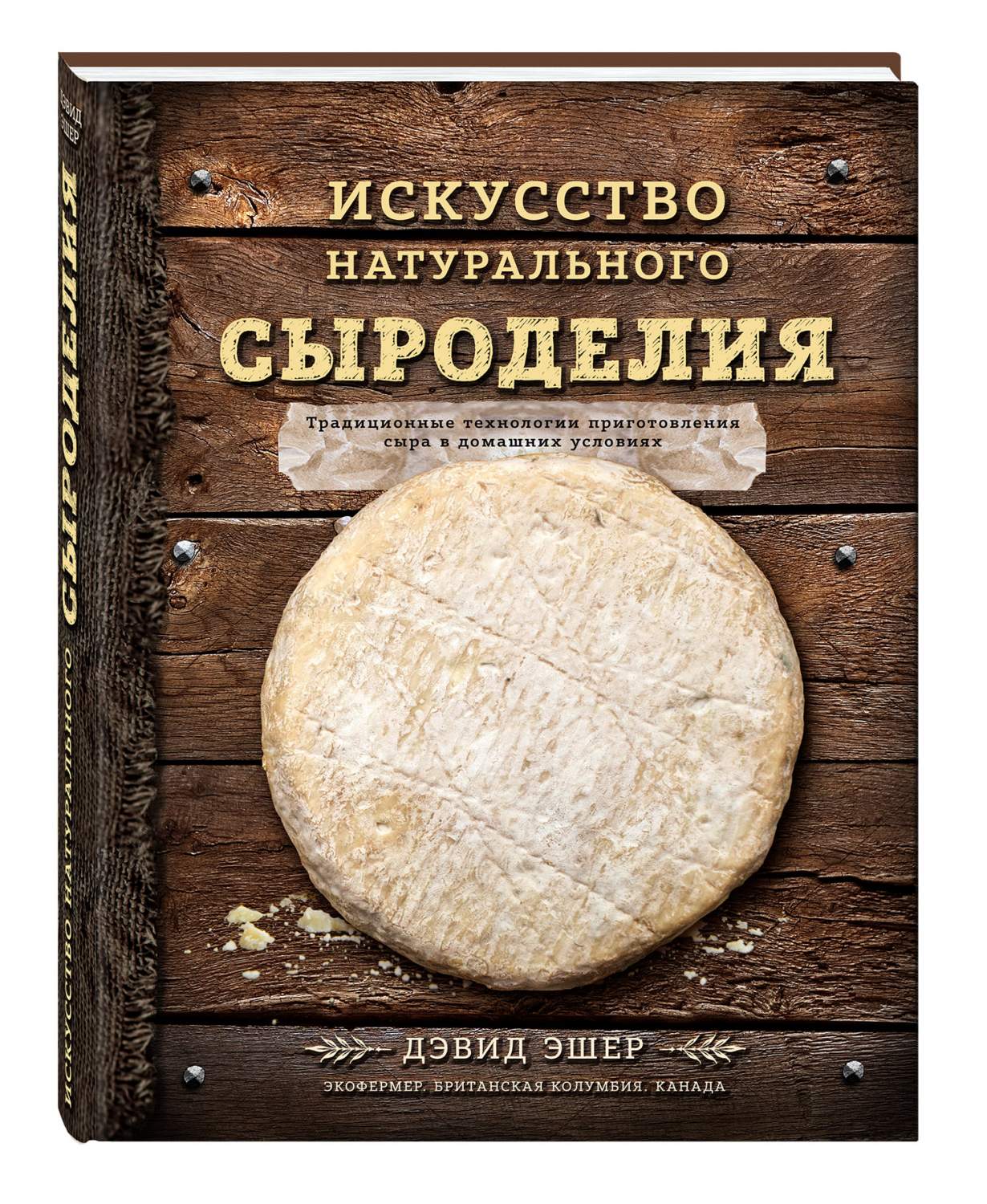 Искусство натурального Сыроделия - купить дома и досуга в  интернет-магазинах, цены на Мегамаркет | 220262