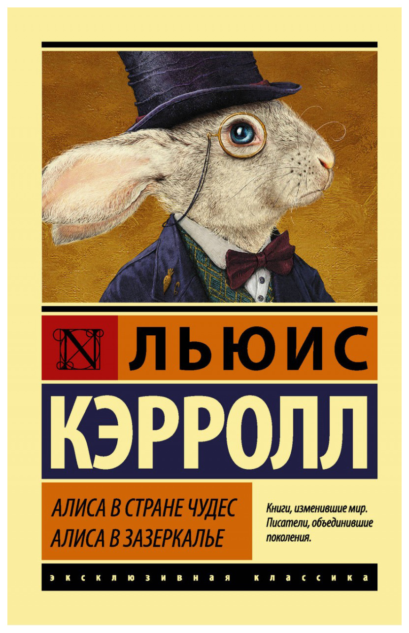 Алиса В Стране Чудес. Алиса В Зазеркалье - отзывы покупателей на  маркетплейсе Мегамаркет | Артикул: 100023090063