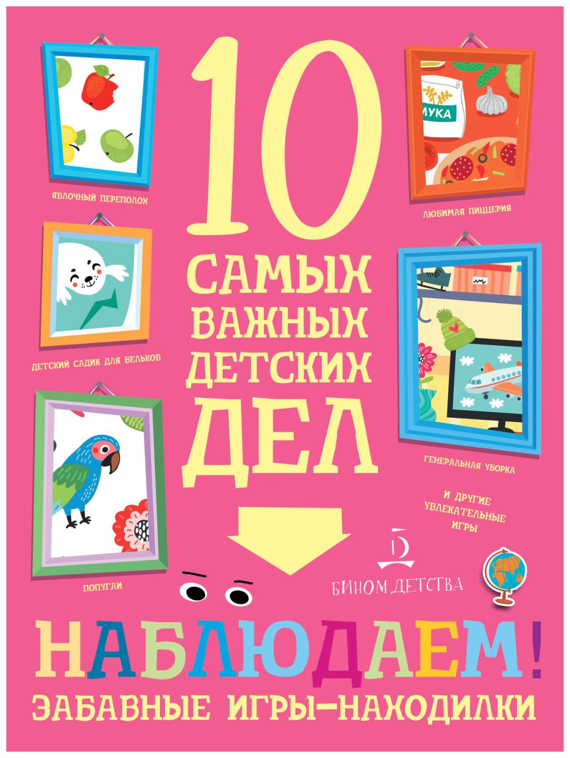 Агапина. наблюдаем! Забавные Игры-Находилк и 10 Самых Важных Детских Дел.  4+. - купить развивающие книги для детей в интернет-магазинах, цены на  Мегамаркет |