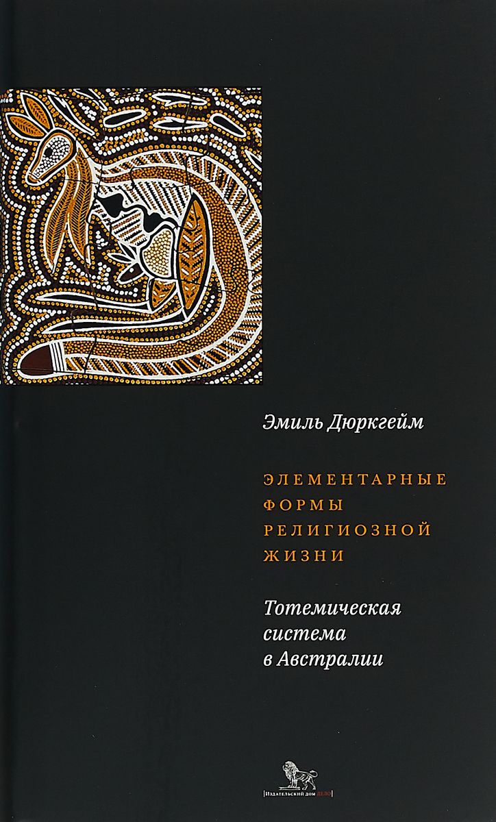 Элементарные Формы Религиозной Жизни: тотемическая Система В Австралии –  купить в Москве, цены в интернет-магазинах на Мегамаркет