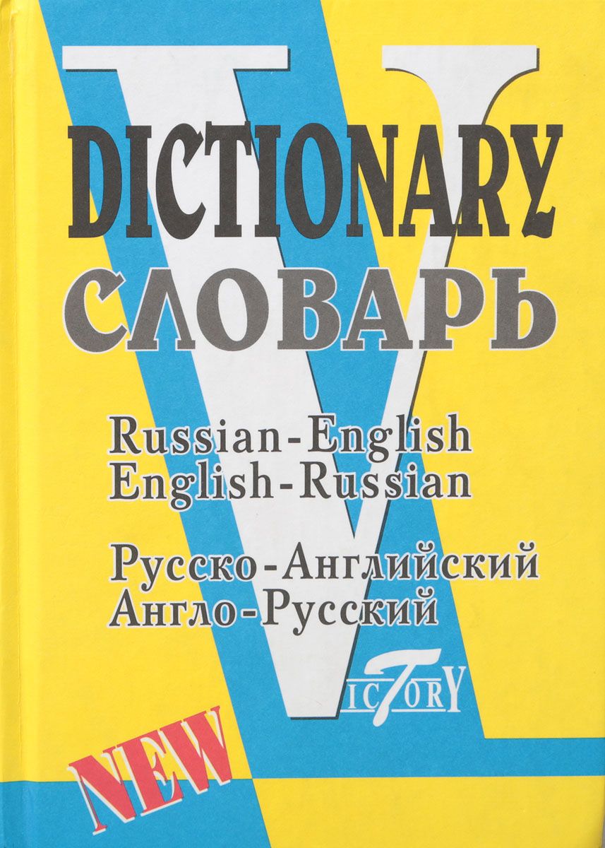 Словарь. Рус/Англ и Англ/Рус. 40 000 слов. (Виктория+). /Флеминг. - купить  двуязычные словари в интернет-магазинах, цены на Мегамаркет |