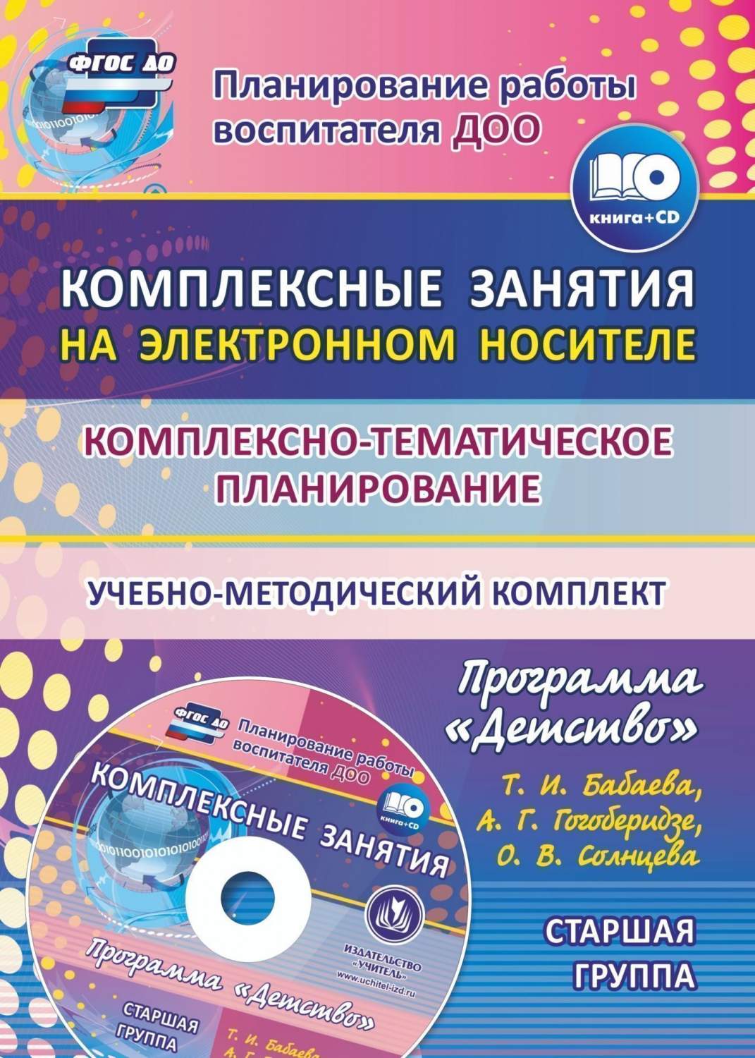 Комплексно-тематическое планирование по программе Детство. Комплексные  занятия на электрон - купить подготовки к школе в интернет-магазинах, цены  на Мегамаркет | 6034