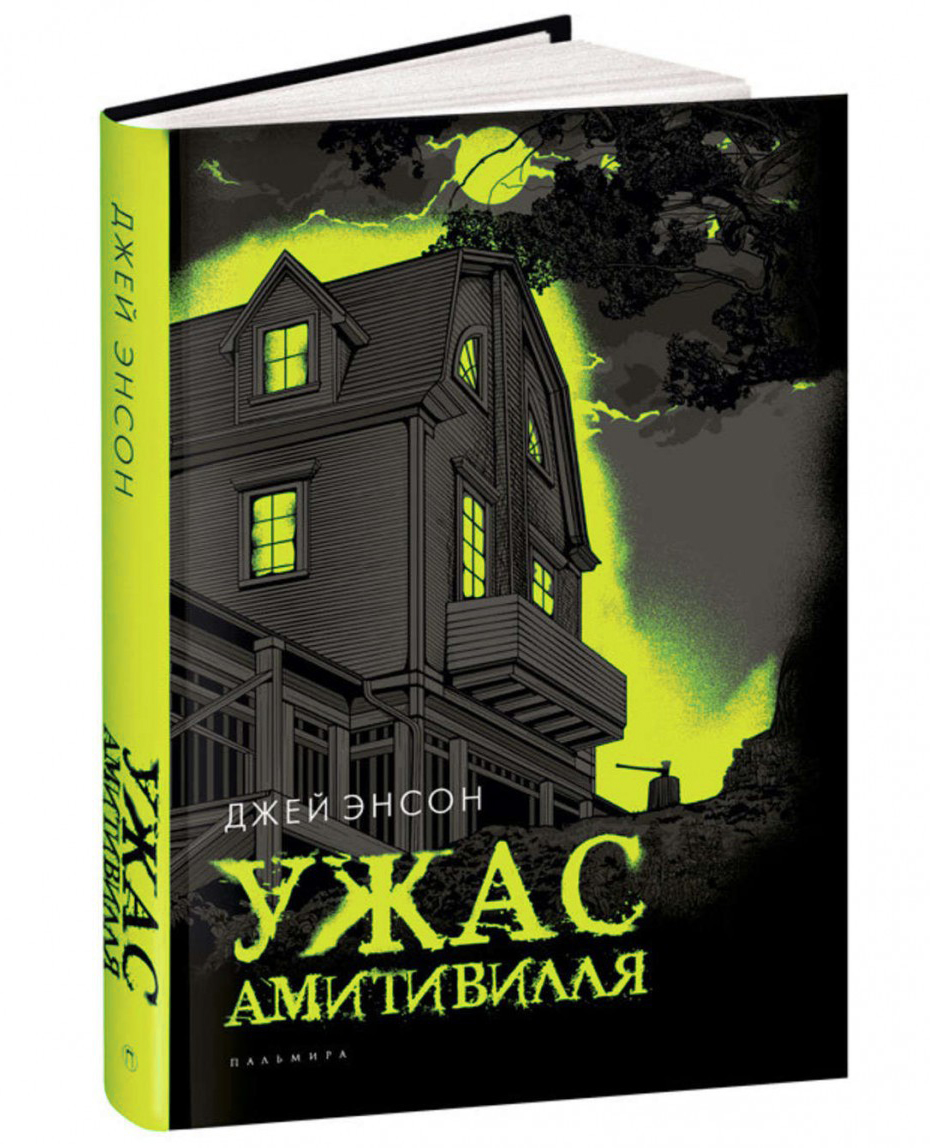 Ужас Амитивилля – купить в Москве, цены в интернет-магазинах на Мегамаркет