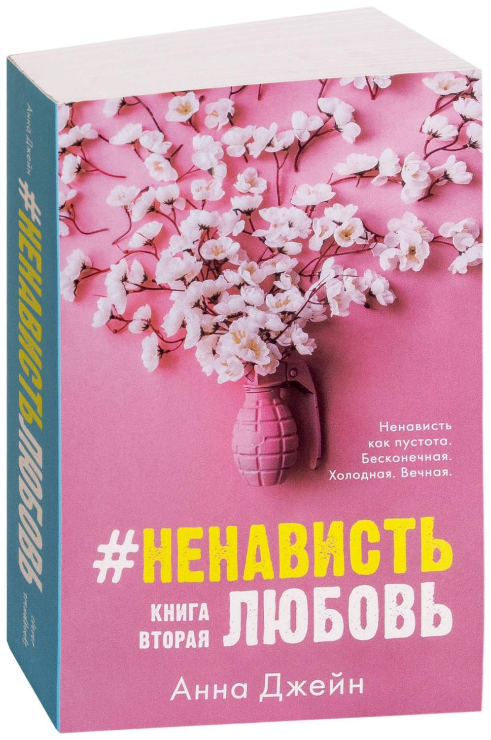 Отзывы - #НенавистьЛюбовь. вторая - маркетплейс Мегамаркет 