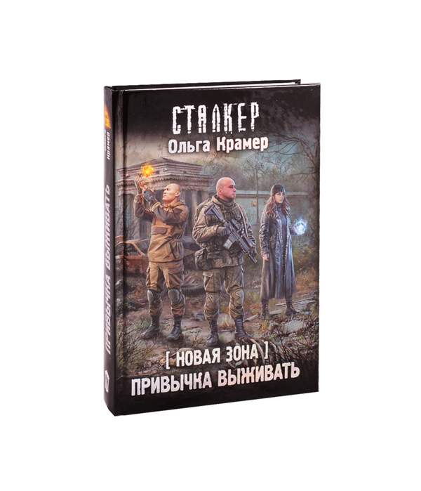 Новая зона. Крамер Ольга. Новая зона. Привычка выживать. Привычка выживать. Книга привычка выживать. Крамер сталкер.