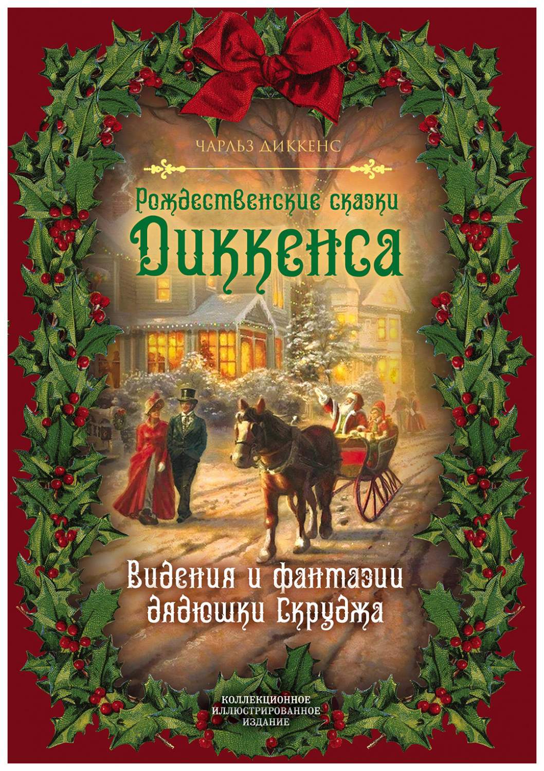 Рождественские сказки Диккенса - купить детской художественной литературы в  интернет-магазинах, цены на Мегамаркет |