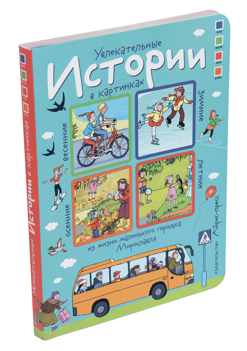 Истории в картинках. Увлекательные истории в картинках. 4 сезона. - отзывы  покупателей на Мегамаркет