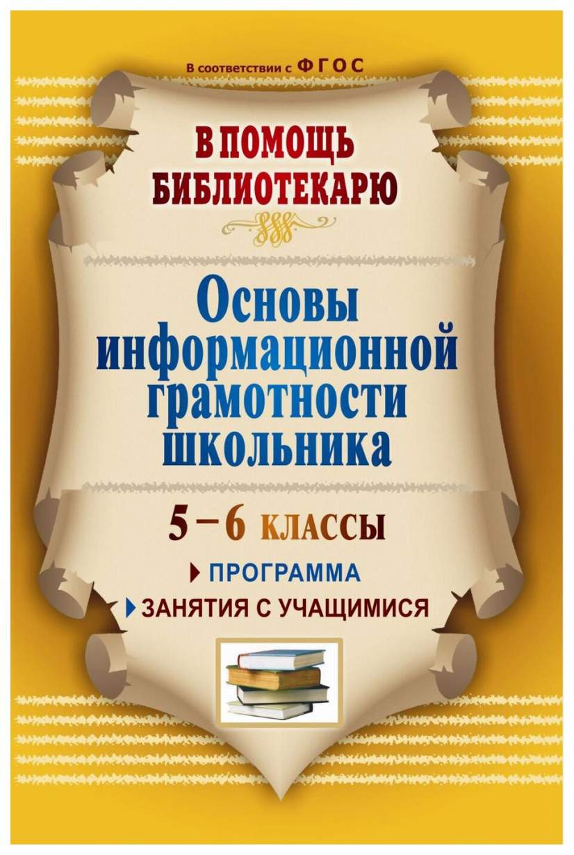 Книга Основы информационной грамотности школьника: программа, занятия с  учащимися 5-6 к... - купить в интернет-магазинах, цены на Мегамаркет | 3404