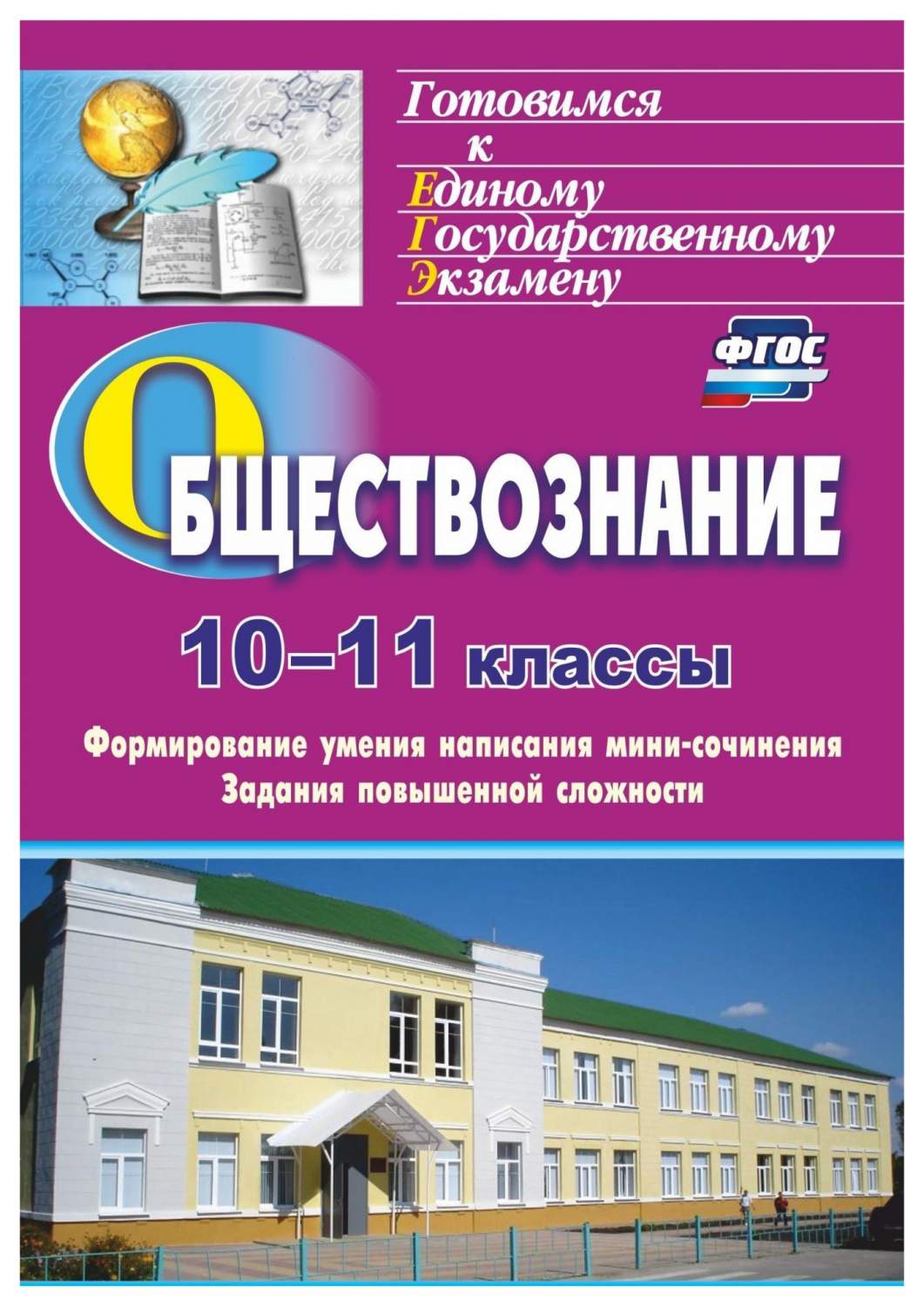 Обществознание. 10-11 кл. Формирование умения написания эссе. Задания  повышенной сложности - купить справочника и сборника задач в  интернет-магазинах, цены на Мегамаркет | 1326