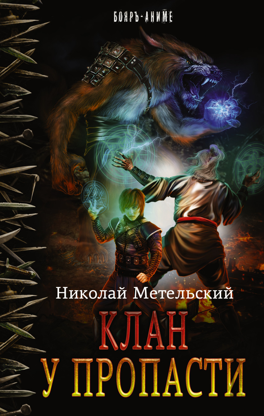 Клан у пропасти – купить в Москве, цены в интернет-магазинах на Мегамаркет