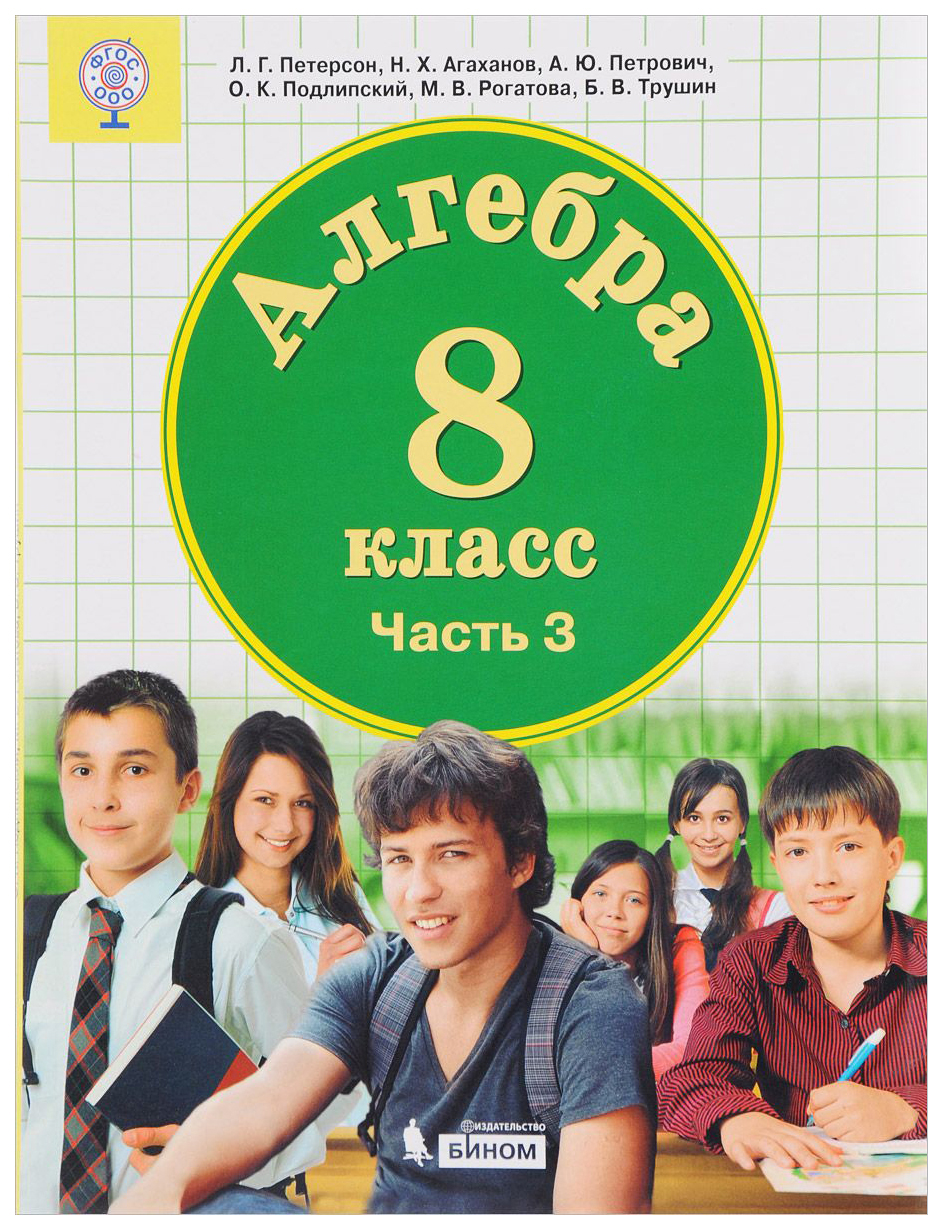 Петерсон. Алгебра 8 кл Учебное пособие. В 3-Х Ч.Ч.3 (Бином) (Фгос) - купить  в ООО 