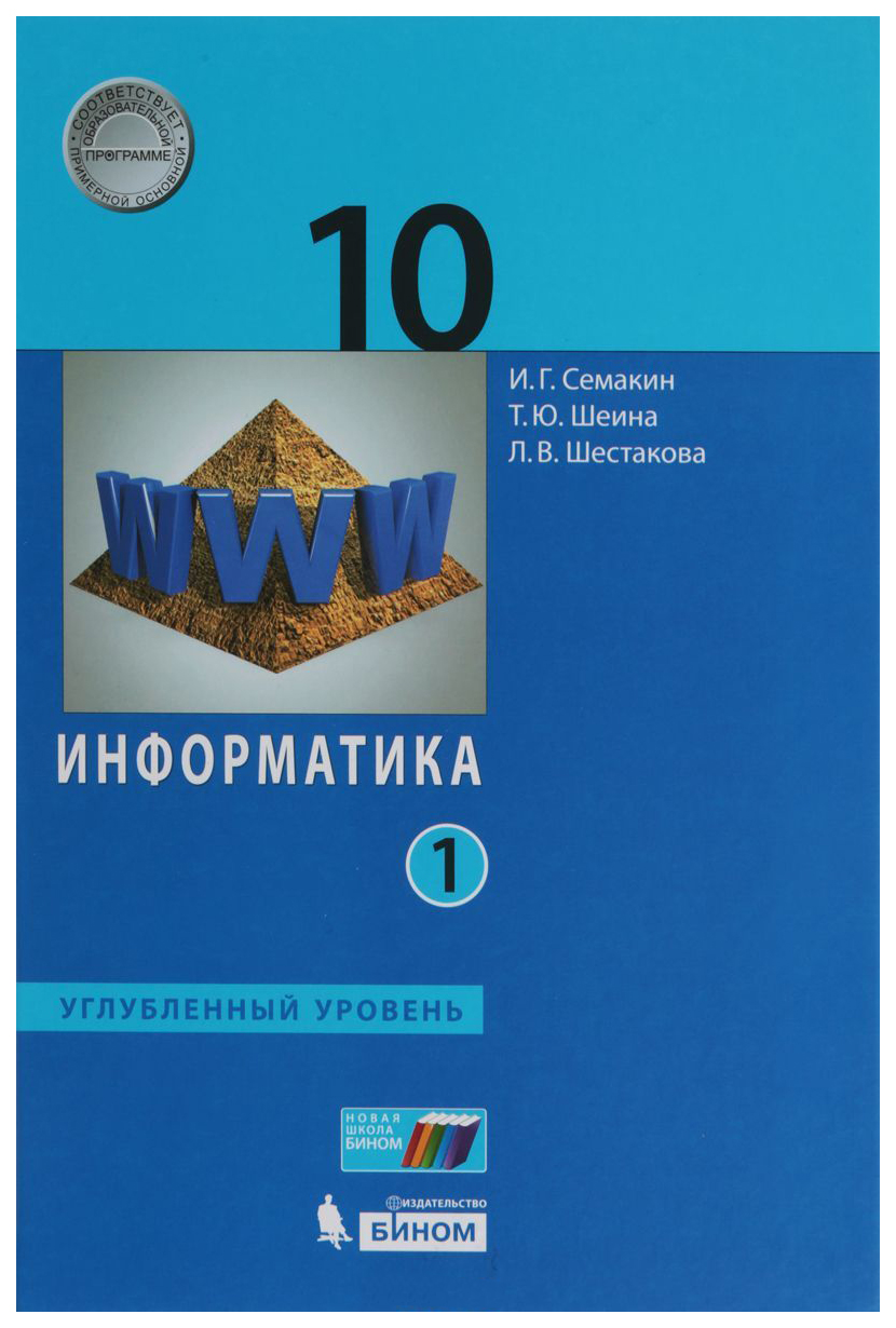 Учебник Информатика 10 класс углубленный уровень в 2 частях часть 1 ФГОС –  купить в Москве, цены в интернет-магазинах на Мегамаркет