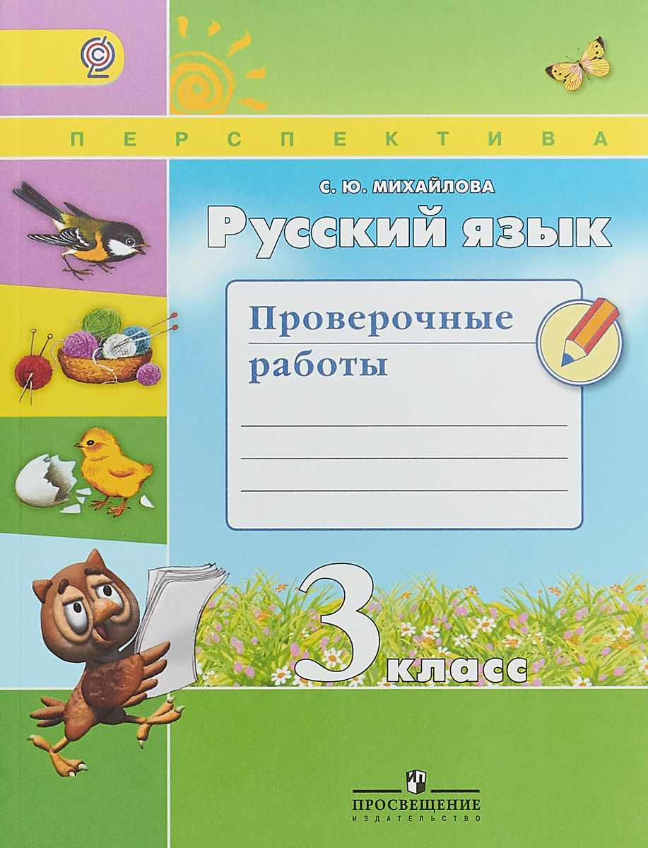 гдз перспектива михайлова русский язык проверочные работы 3 класс михайлова (97) фото