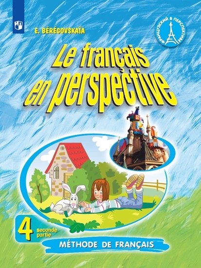 Учебник Береговская. Французский Язык. 4 класс В Двух частях. Ч.2 ...