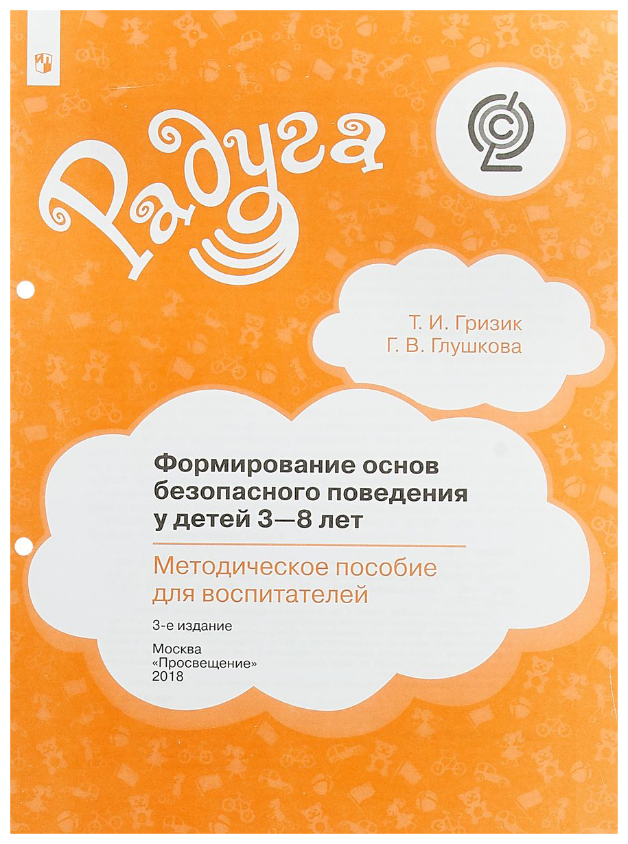 Формирование Основ Безопасного поведения У Детей 3-8 лет - купить  дошкольного обучения в интернет-магазинах, цены на Мегамаркет | 131151