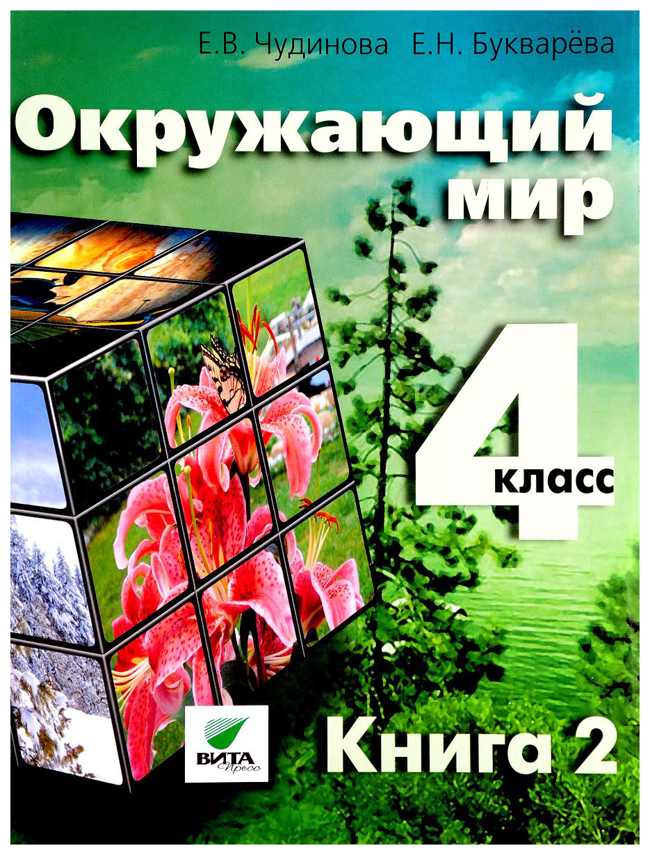 Учебник Окружающий Мир. 4 класс. Ч.2 – купить в Москве, цены в  интернет-магазинах на Мегамаркет