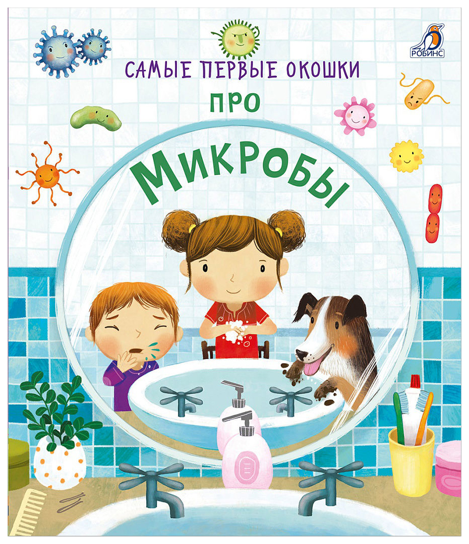 Про Микробы. Самые первые Окошки - купить развивающие книги для детей в  интернет-магазинах, цены на Мегамаркет |