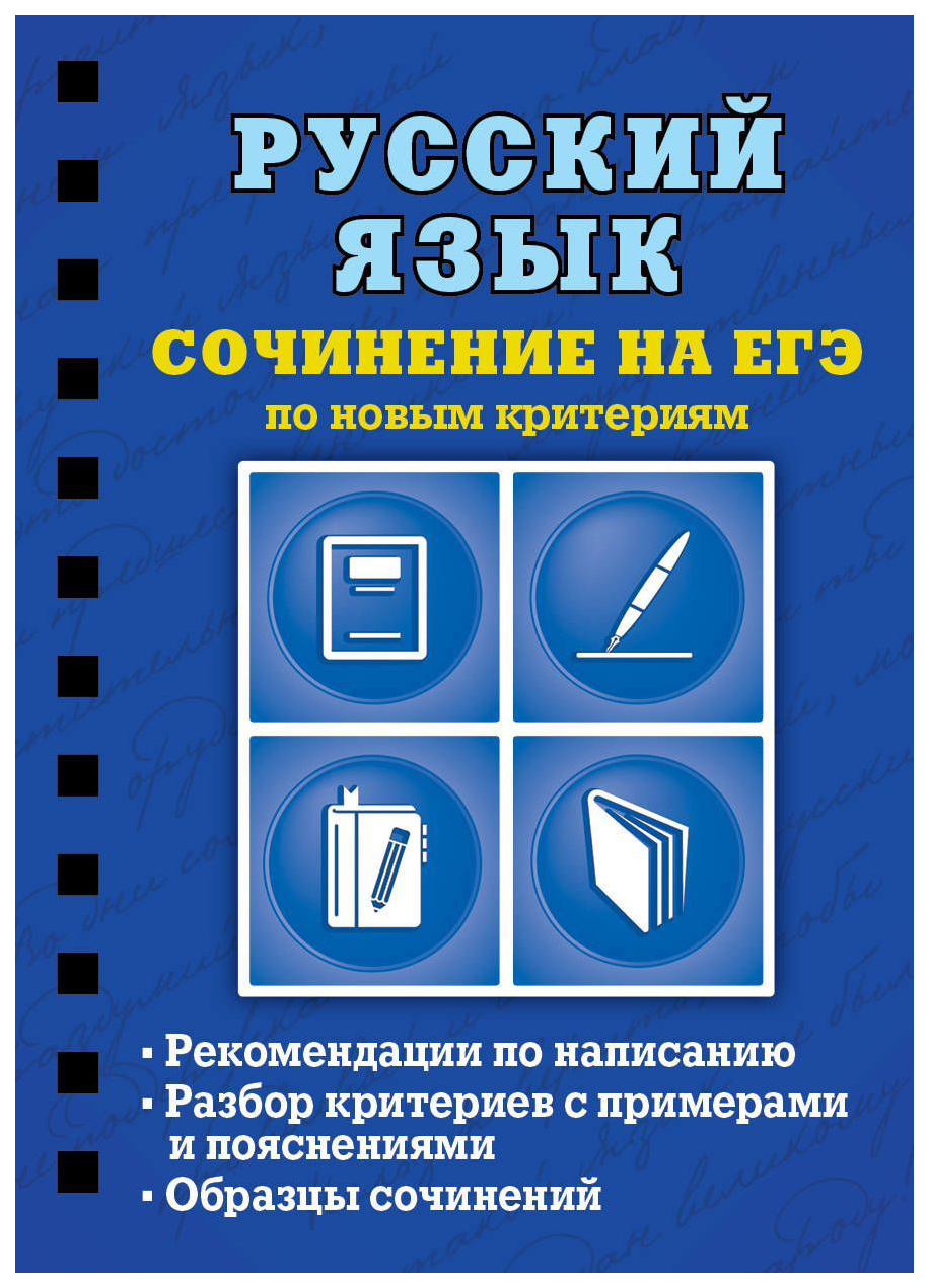 Русский язык. Сочинение на ЕГЭ по новым критериям - купить книги для  подготовки к ЕГЭ в интернет-магазинах, цены на Мегамаркет |