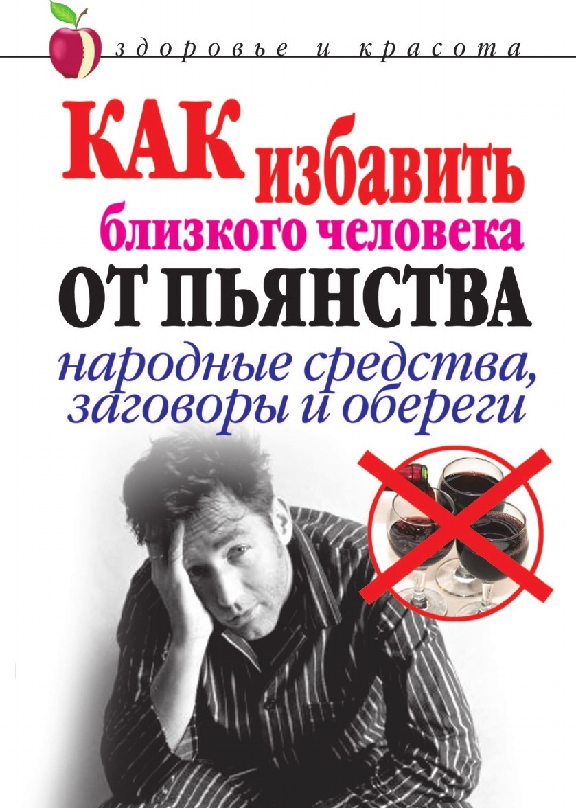 Как Избавить Близкого Человека От пьянства, народные Средства, Заговоры и  Обереги – купить в Москве, цены в интернет-магазинах на Мегамаркет