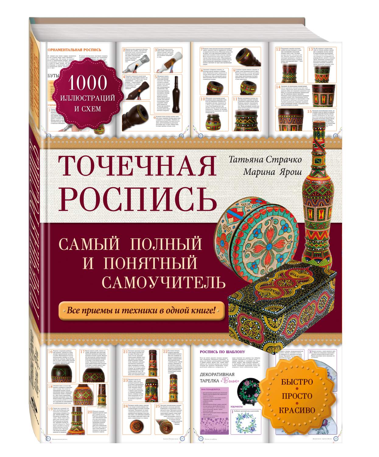 Точечная Роспись: Самый полный и понятный Самоучитель – купить в Москве,  цены в интернет-магазинах на Мегамаркет