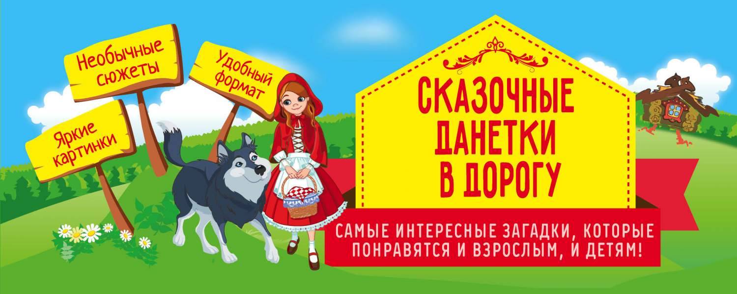 NoBrand - купить настольная игра Сказочные данетки в дорогу, цены в Москве  на Мегамаркет