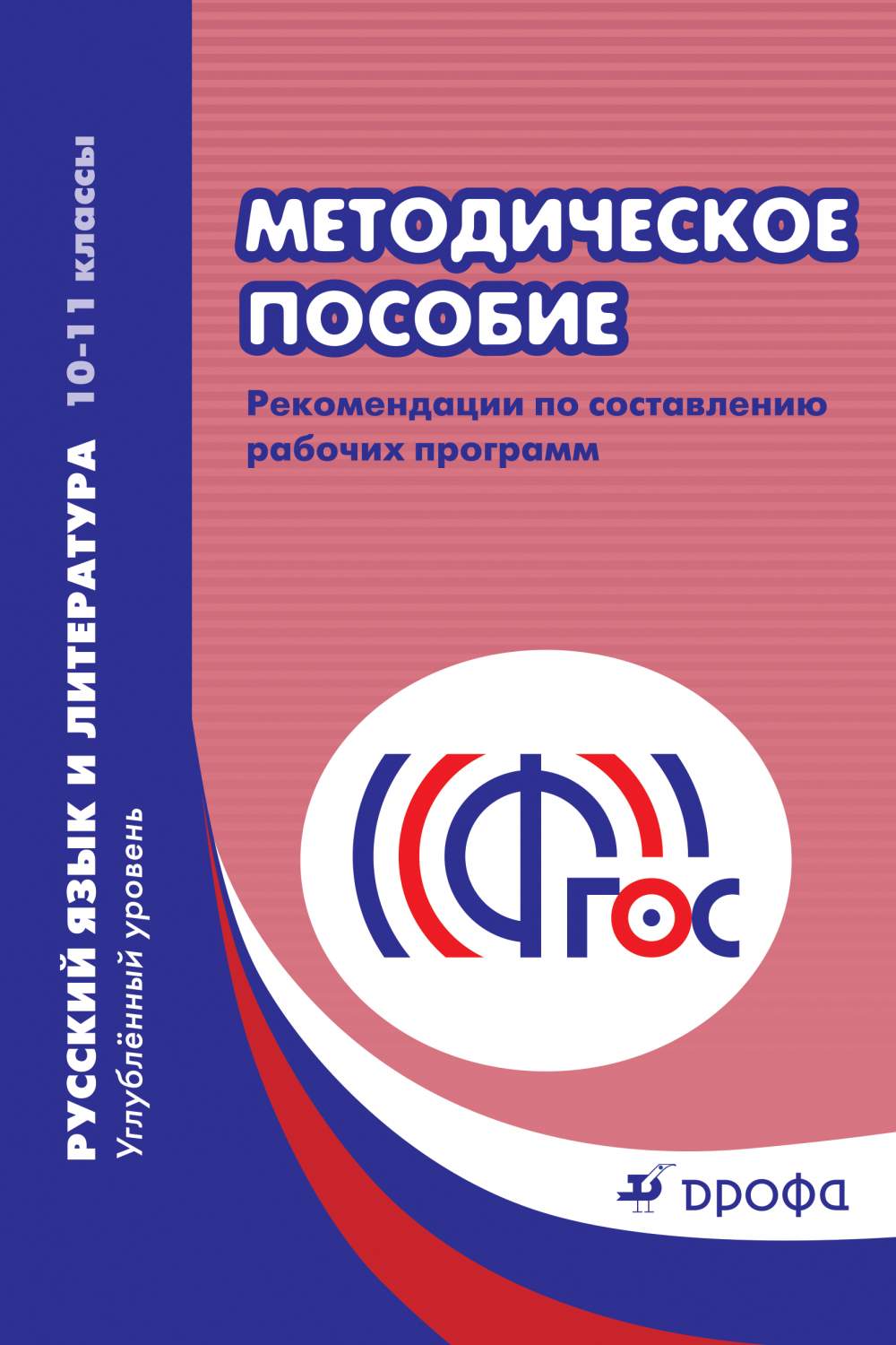 Рабочие программы Русский язык и литература. Углубленный Уровень. 10-11  классы – купить в Москве, цены в интернет-магазинах на Мегамаркет