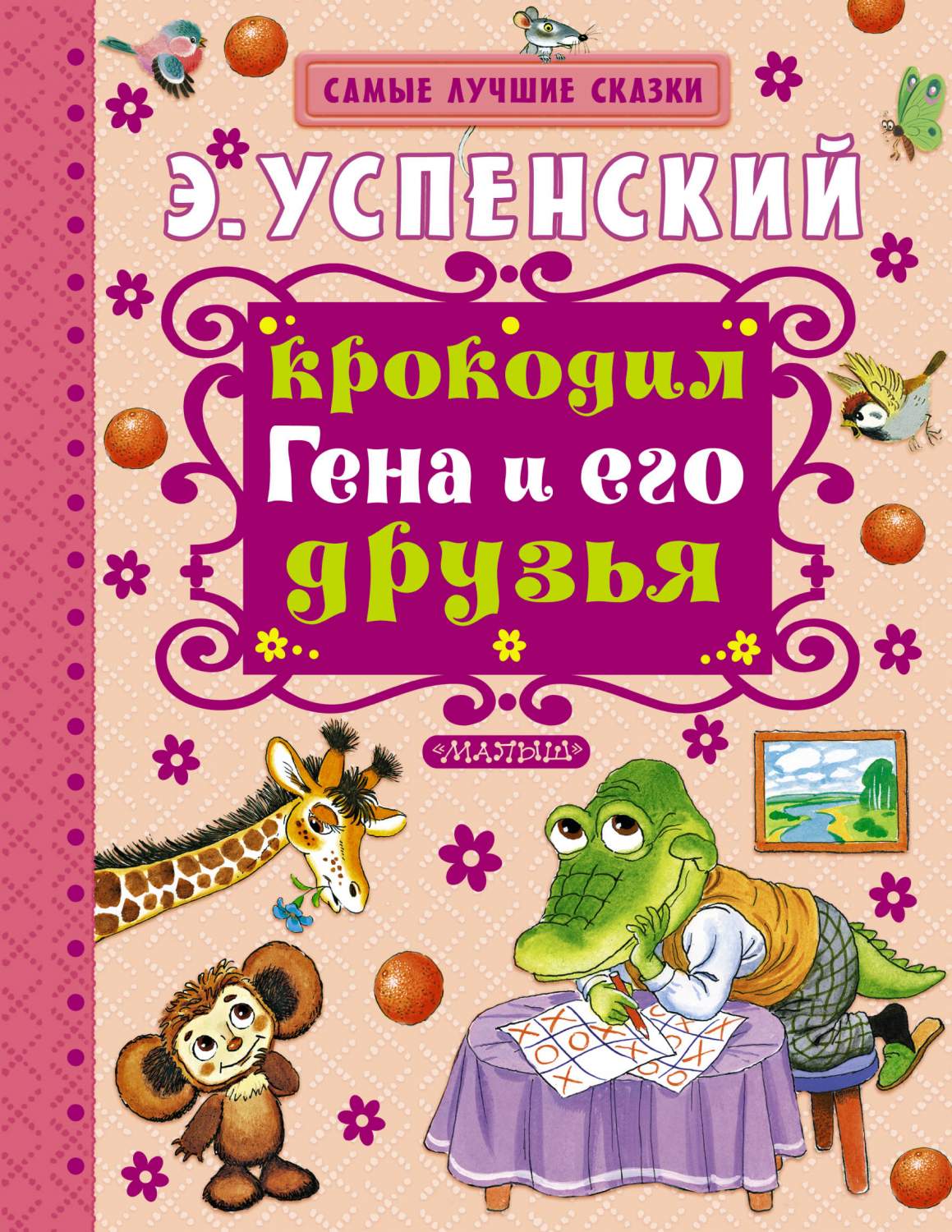 Крокодил Гена и его друзья - купить детской художественной литературы в  интернет-магазинах, цены на Мегамаркет | 190115