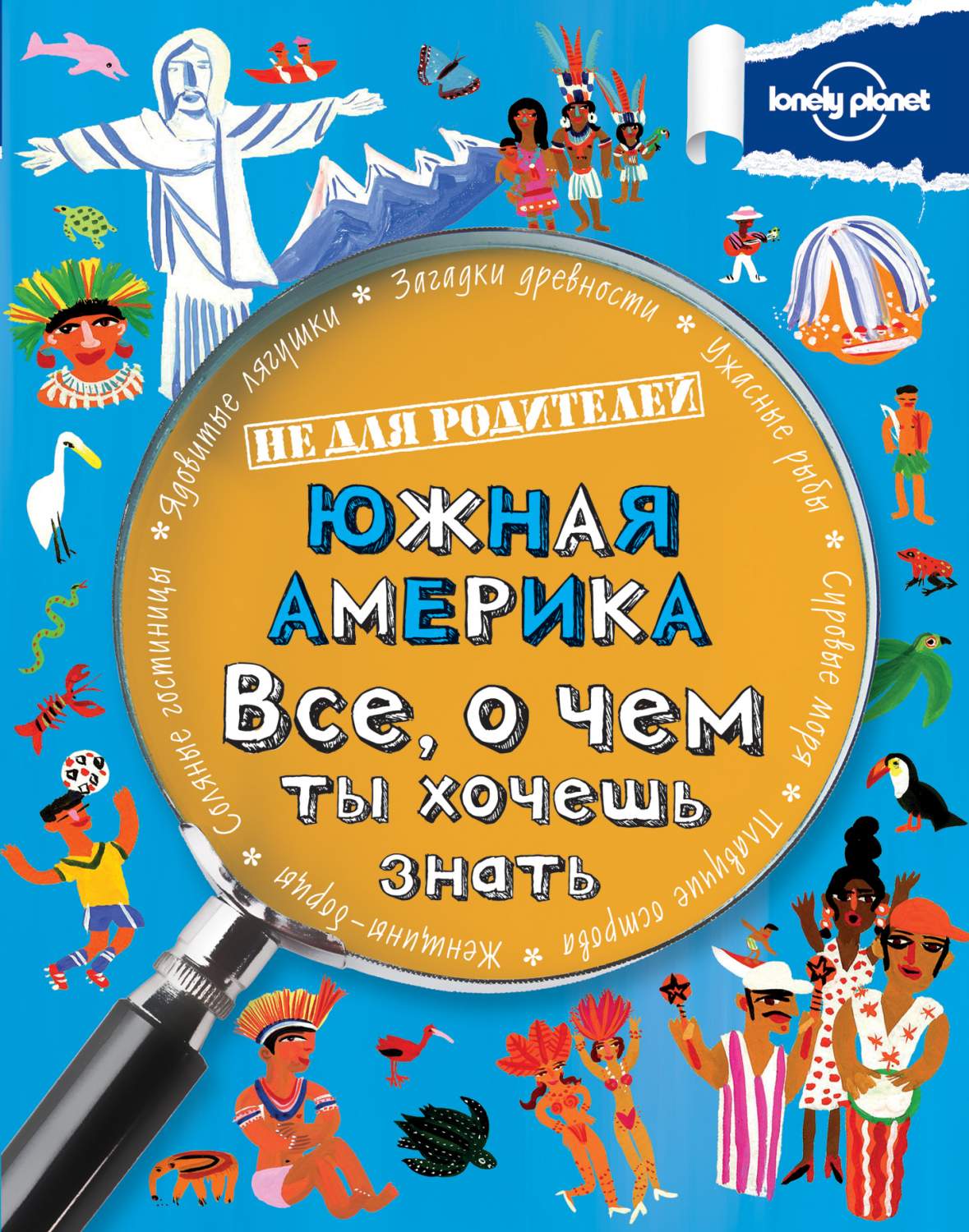 Южная Америка. Все, о чем ты хочешь знать, - отзывы покупателей на  Мегамаркет