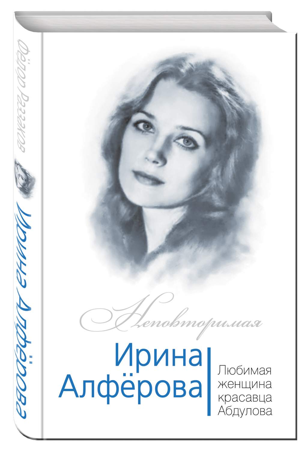 Ирина Алферова, Любимая женщина Александра Абдулова – купить в Москве, цены  в интернет-магазинах на Мегамаркет