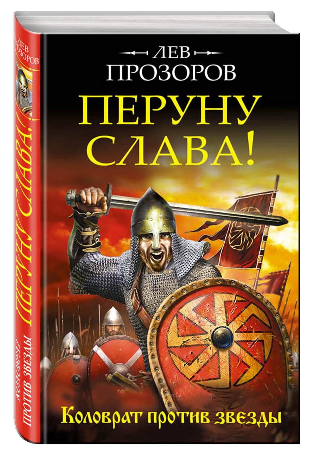 Перуну Слава! коловрат против Звезды – купить в Москве, цены в  интернет-магазинах на Мегамаркет