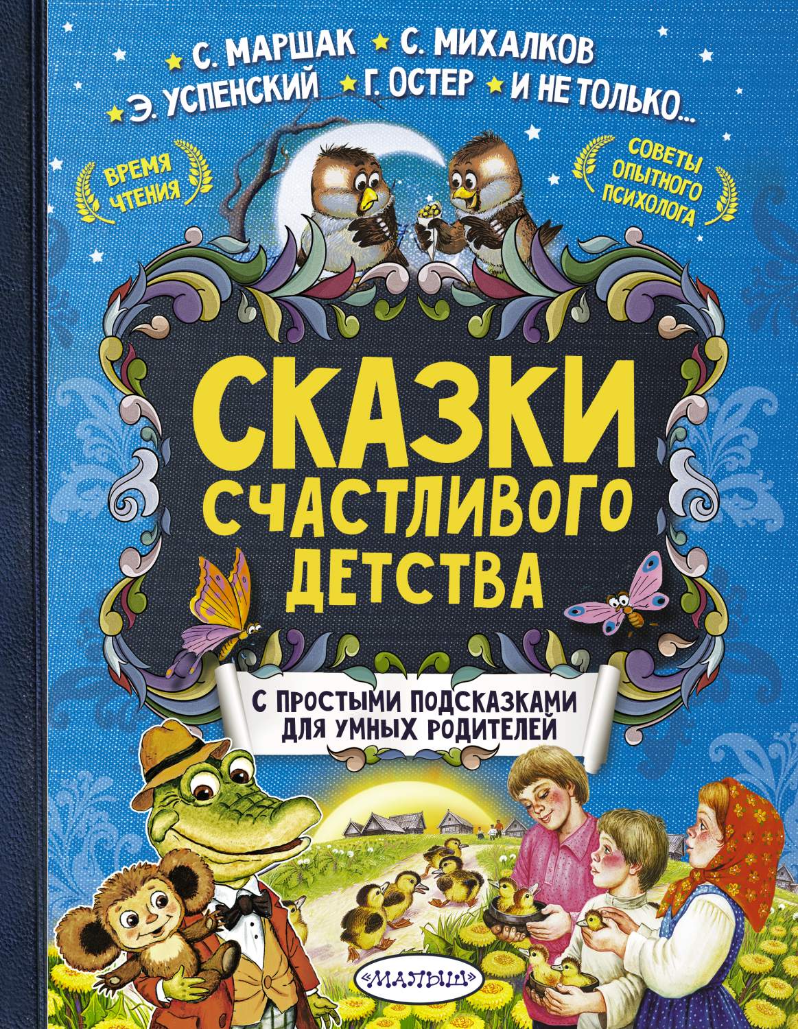 Сказки Счастливого Детства - купить детской художественной литературы в  интернет-магазинах, цены на Мегамаркет | 667660