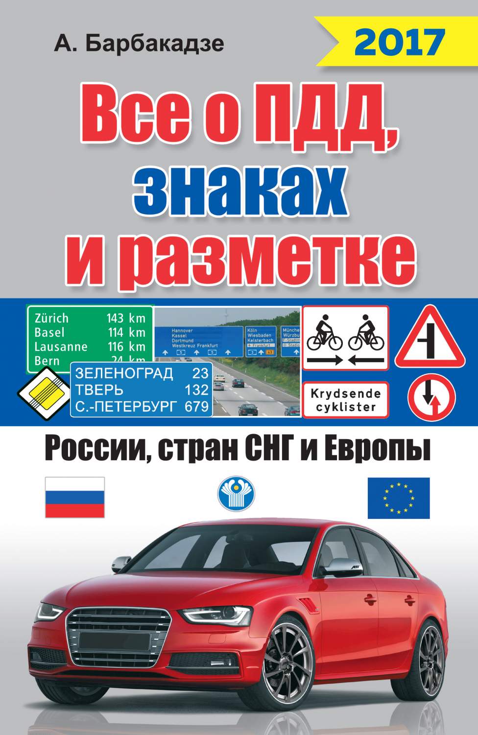 Все о пдд, Знаках и Разметке России, Стран Снг и Европы 2017 – купить в  Москве, цены в интернет-магазинах на Мегамаркет