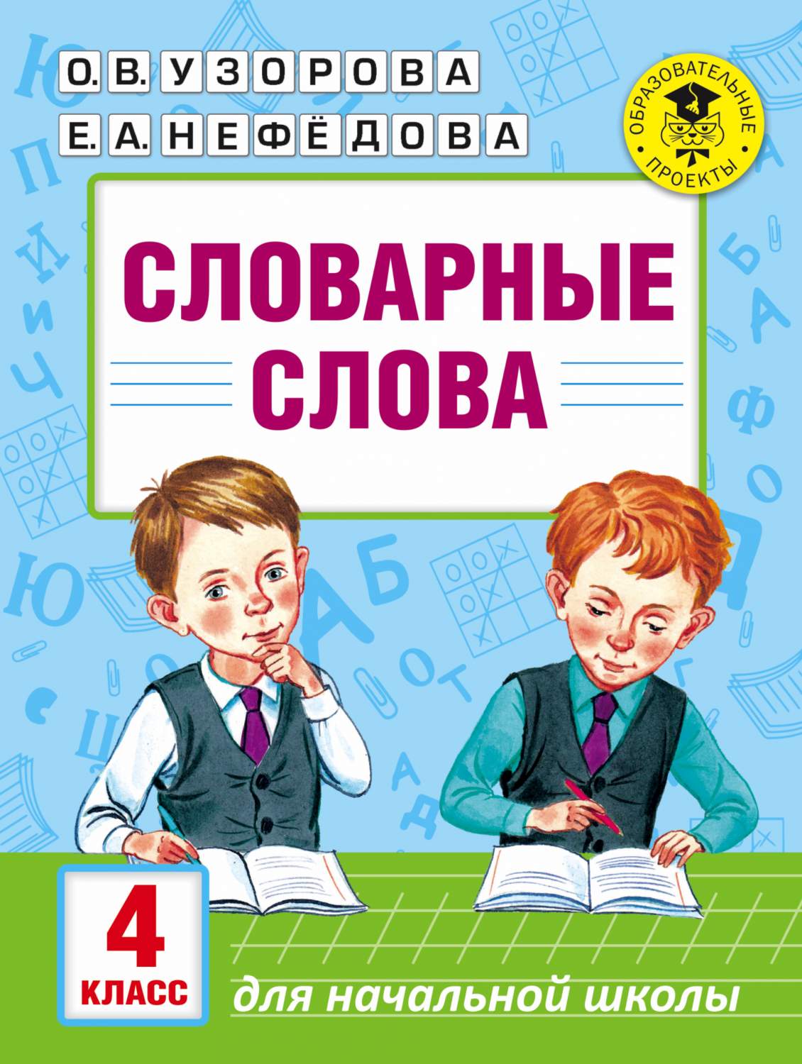 Словарные Слова: 4 класс – купить в Москве, цены в интернет-магазинах на  Мегамаркет