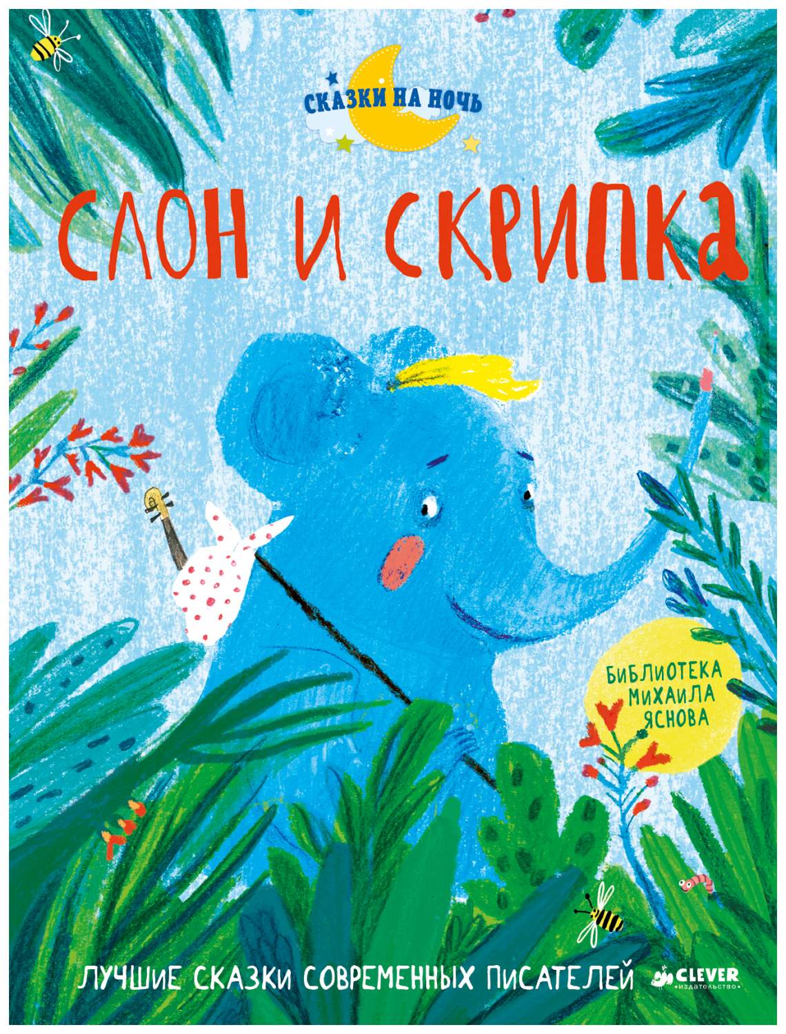 Слон и скрипка. Лучшие сказки современных писателей – купить в Москве, цены  в интернет-магазинах на Мегамаркет