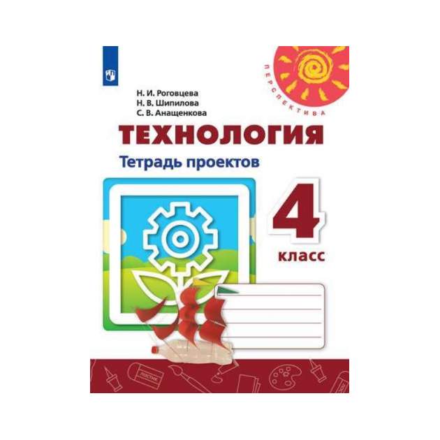 Тетрадь проекта 4 класс скачать Роговцева, технология, тетрадь проектов, 4 класс перспектива - купить рабочей те