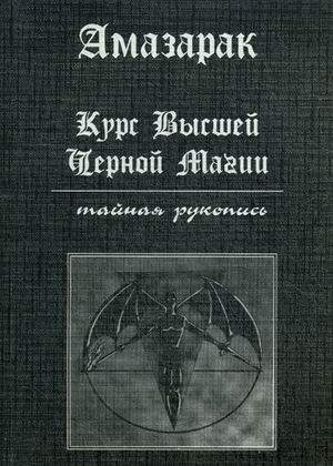 Существует ли черная магия и как избавиться от ее влияния?