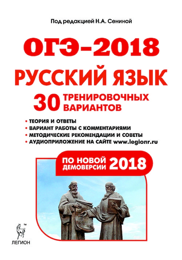 Сенина ОГЭ. Сенина сборник ОГЭ. Русский язык 30 вариантов. ОГЭ 2018.