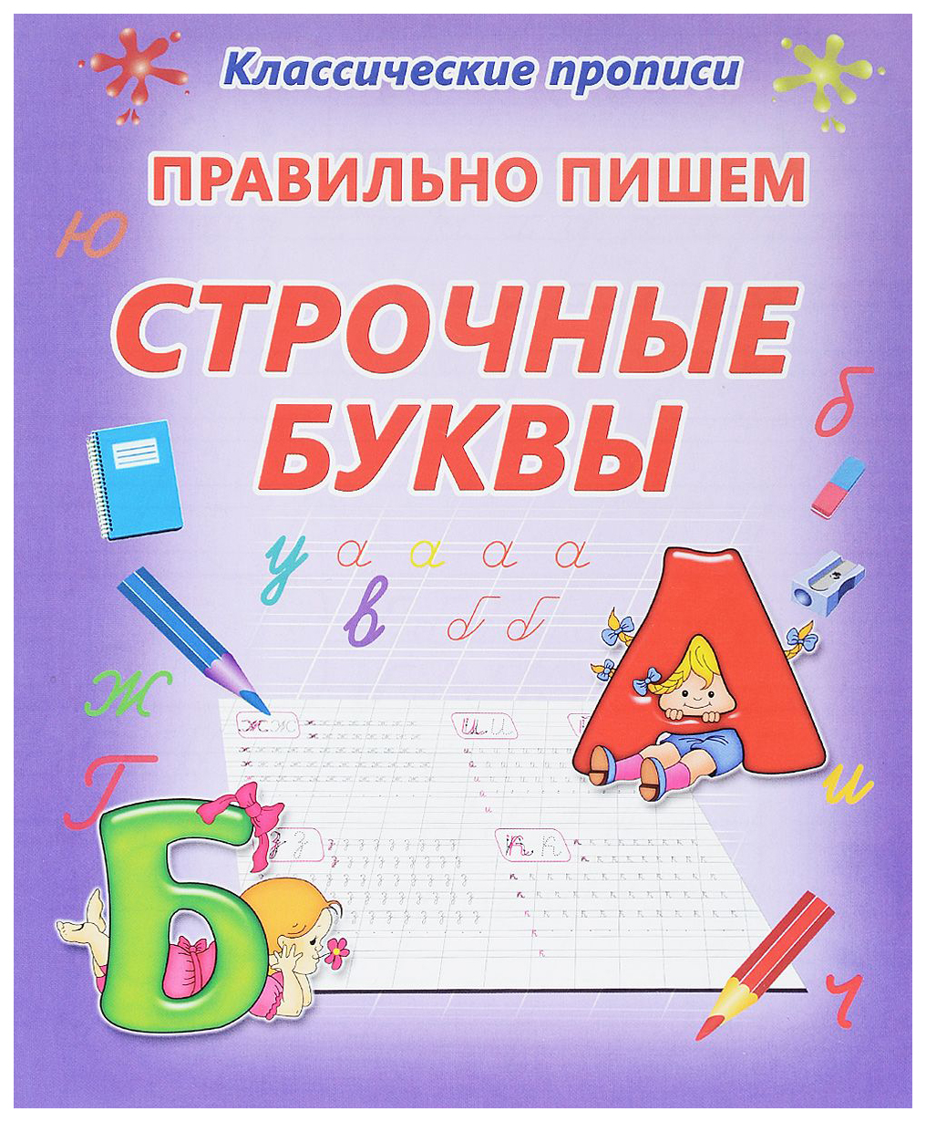 Классические пропис и правильно пишем Строчные Буквы. – купить в Москве,  цены в интернет-магазинах на Мегамаркет