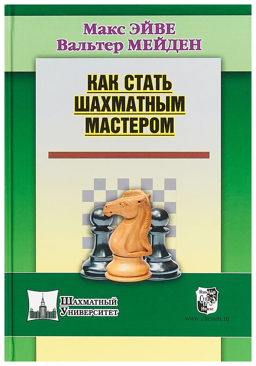 Russian chess house Как стать шахматным мастером - купить самоучителя в  интернет-магазинах, цены на Мегамаркет |