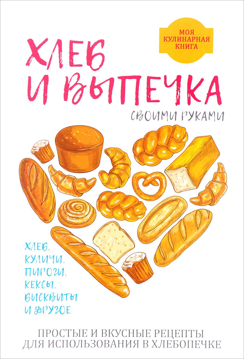 Хлеб и выпечка Своими Руками – купить в Москве, цены в интернет-магазинах  на Мегамаркет